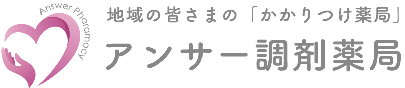 アンサー調剤薬局