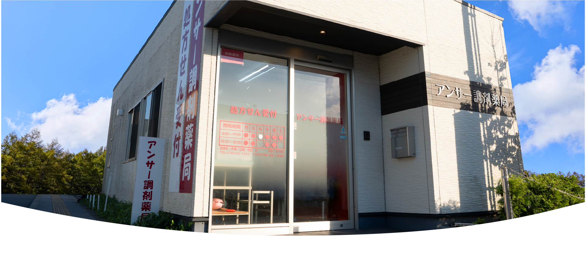 アンサー調剤薬局 外観